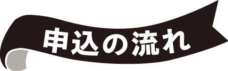 申込の流れ